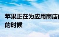 苹果正在为应用商店的未来而战这是危在旦夕的时候