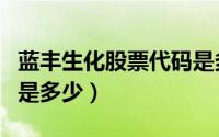 蓝丰生化股票代码是多少（蓝丰生化股票代码是多少）