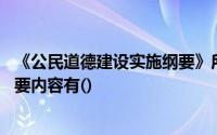 《公民道德建设实施纲要》所属的下列各项中,职业道德的主要内容有()