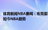 体育新闻NBA要闻：布克霍勒迪是最高水准的竞争者换防是如今NBA趋势