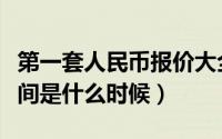 第一套人民币报价大全（第六套人民币发行时间是什么时候）