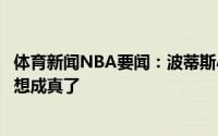 体育新闻NBA要闻：波蒂斯小时候就梦想打总决赛很高兴梦想成真了