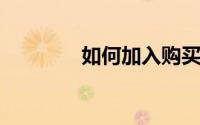 如何加入购买百度理财产品
