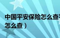 中国平安保险怎么查平安红利（中国平安保险怎么查）