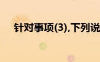 针对事项(3),下列说法中正确的说法是()