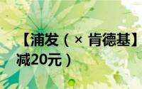 【浦发（× 肯德基】宅急送下单支付满50立减20元）