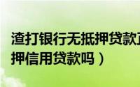 渣打银行无抵押贷款正规吗（渣打银行能无抵押信用贷款吗）