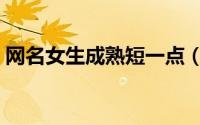 网名女生成熟短一点（成熟有深度内涵网名）