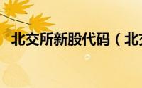 北交所新股代码（北交所开头代码是什么）