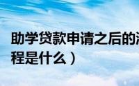 助学贷款申请之后的流程（问助学贷款申请流程是什么）