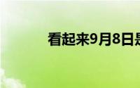 看起来9月8日是安卓11发布日