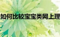 如何比较宝宝类网上理财产品同日收益的高低