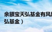 余额宝天弘基金有风险吗（余额宝怎么没有天弘基金）
