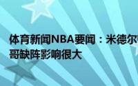 体育新闻NBA要闻：米德尔顿首次杀入总决赛感觉很棒字母哥缺阵影响很大