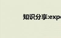 知识分享:experience可数吗