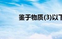 鉴于物质(3)以下陈述是正确的()