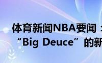 体育新闻NBA要闻：父爱塔图姆在手掌增加“Big Deuce”的新文身