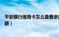 平安银行信用卡怎么查看余额（平安银行信用卡怎么查询余额）
