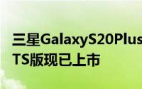 三星GalaxyS20Plus和GalaxyBudsPlus的BTS版现已上市