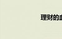 理财的血泪心得