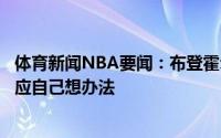 体育新闻NBA要闻：布登霍尔泽寻求总决赛建议波波维奇回应自己想办法