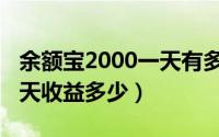 余额宝2000一天有多少收益（余额宝3000一天收益多少）