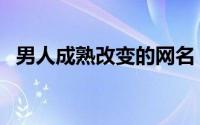男人成熟改变的网名（男士网名稳重内涵）