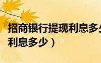 招商银行提现利息多少（招商银行信用卡取现利息多少）