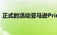 正式的活动亚马逊Prime日于10月13日开始