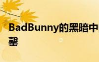 BadBunny的黑暗中的Crocs发售了并很快售罄
