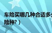 车险买哪几种合适多少钱（车险都需要买哪些险种?）