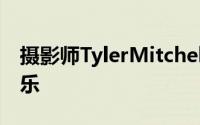 摄影师TylerMitchell捕捉了美国年轻人的欢乐