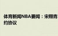 体育新闻NBA要闻：宋翔青岛男篮与前江苏后卫王洪达成签约协议