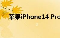 苹果iPhone14 Pro Max电池容量多大