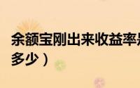 余额宝刚出来收益率是多少（余额宝收益率是多少）