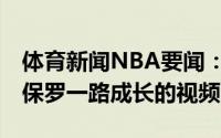 体育新闻NBA要闻：点点滴滴NBA官方晒出保罗一路成长的视频