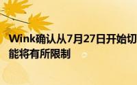 Wink确认从7月27日开始切换为订阅模式对非付费用户的功能将有所限制