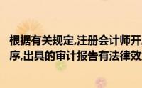 根据有关规定,注册会计师开展审计业务,有既定的规则、程序,出具的审计报告有法律效力,会计师事务所承担法律责任()