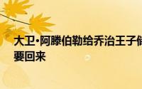大卫·阿滕伯勒给乔治王子储了化石的鲨鱼牙马耳他说打算要回来