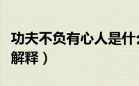 功夫不负有心人是什么意思（功夫不负有心人解释）