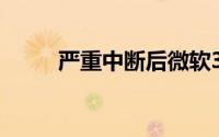 严重中断后微软365服务又回来了
