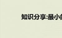 知识分享:最小的自然数是什么