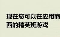 现在您可以在应用商店中预先注册汤姆·克兰西的精英班游戏