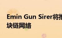 Emin Gun Sirer将推出自己的加密货币和区块链网络