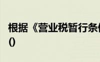 根据《营业税暂行条例》按期纳税的起征点为()