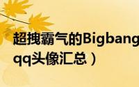 超拽霸气的Bigbang权志龙头像（GD权志龙qq头像汇总）