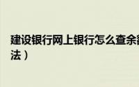 建设银行网上银行怎么查余额（建行网上银行查询余额的方法）