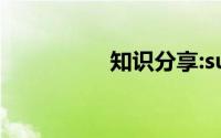 知识分享:suggest用法
