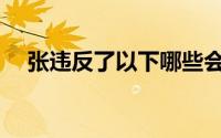 张违反了以下哪些会计职业道德要求？()