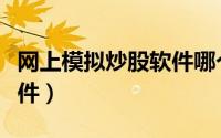 网上模拟炒股软件哪个好（网上炒股下什么软件）